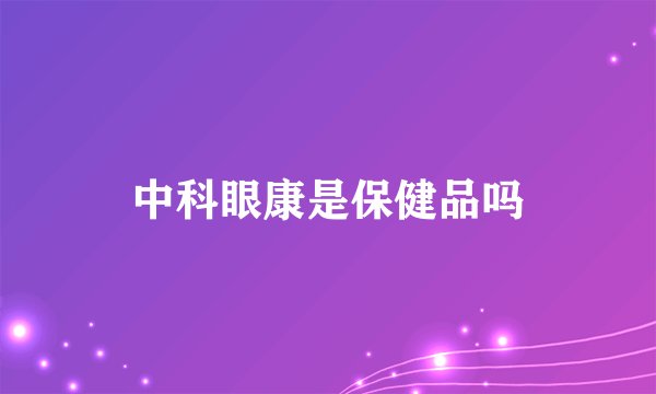 中科眼康是保健品吗