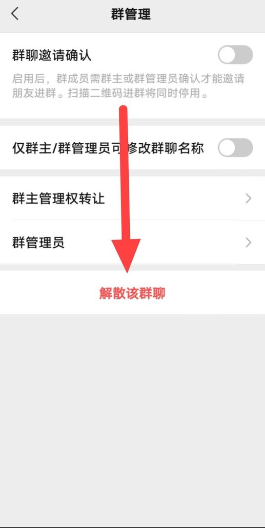 微信群怎么解散我是群主