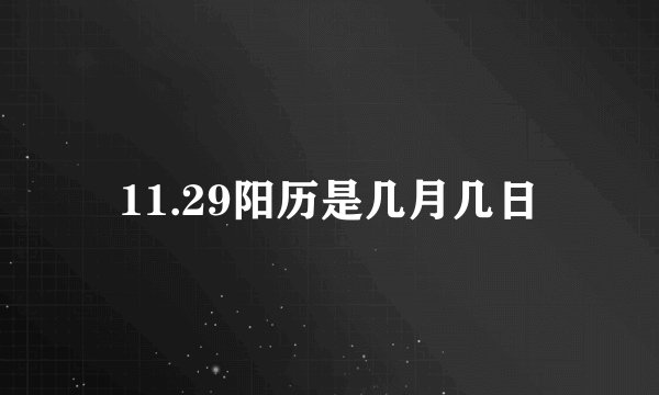 11.29阳历是几月几日