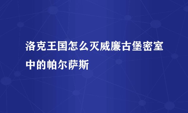 洛克王国怎么灭威廉古堡密室中的帕尔萨斯