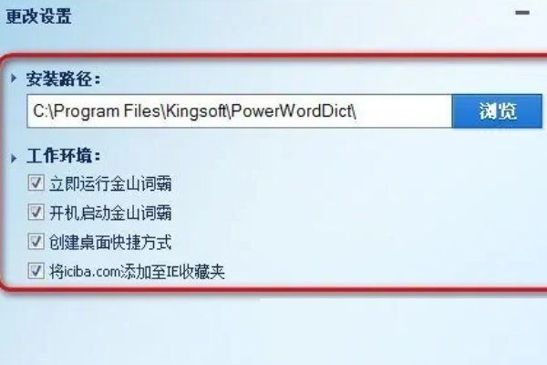 金山词霸怎么安装
