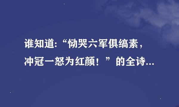 谁知道:“恸哭六军俱缟素，冲冠一怒为红颜！”的全诗是什么?