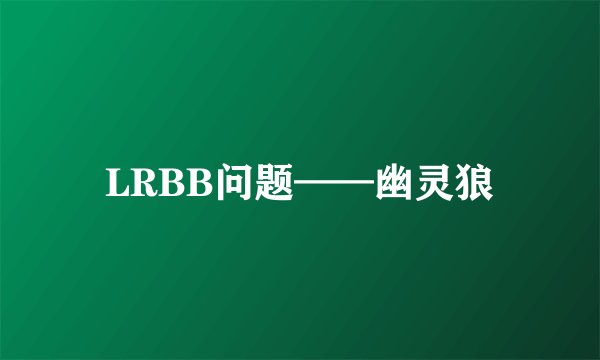 LRBB问题——幽灵狼