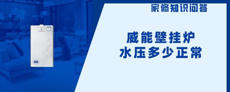 威能壁挂炉水压多少正常？