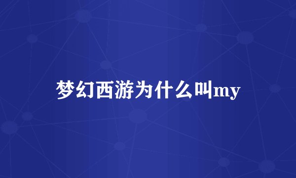 梦幻西游为什么叫my