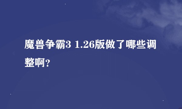 魔兽争霸3 1.26版做了哪些调整啊？