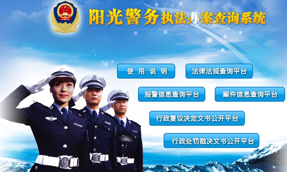 河北阳光警务网址是什么?