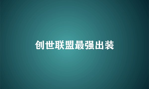 创世联盟最强出装