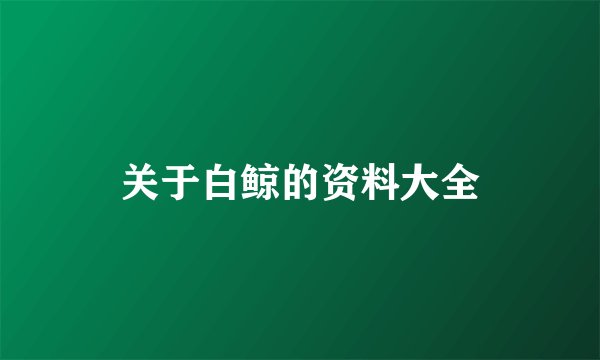 关于白鲸的资料大全