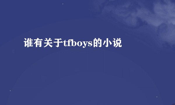 谁有关于tfboys的小说