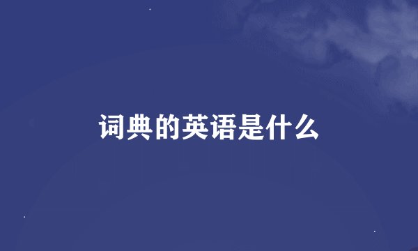 词典的英语是什么