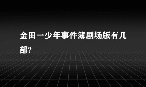 金田一少年事件簿剧场版有几部?