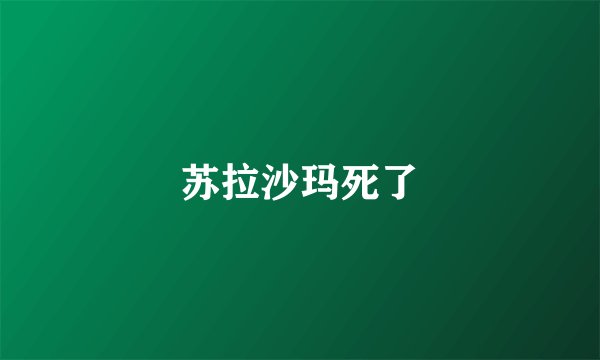 苏拉沙玛死了
