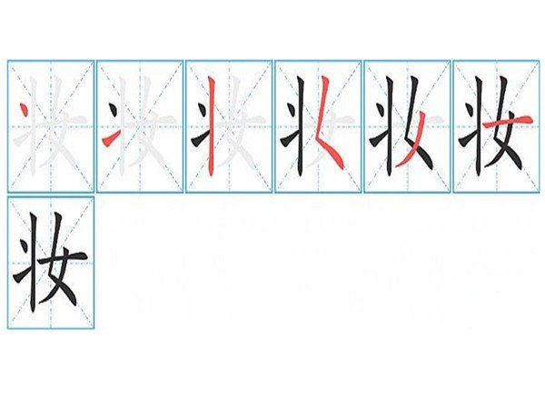 化妆的妆怎么写