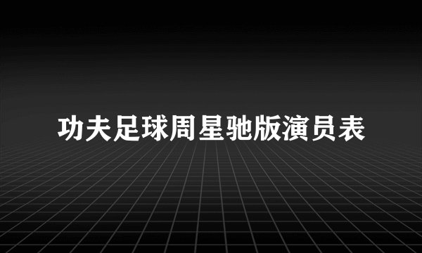 功夫足球周星驰版演员表