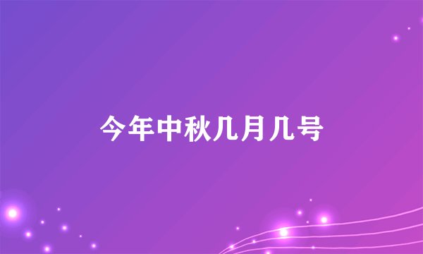 今年中秋几月几号