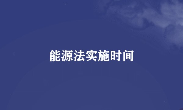 能源法实施时间