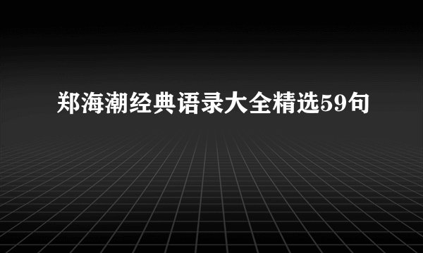 郑海潮经典语录大全精选59句