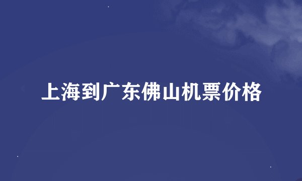 上海到广东佛山机票价格