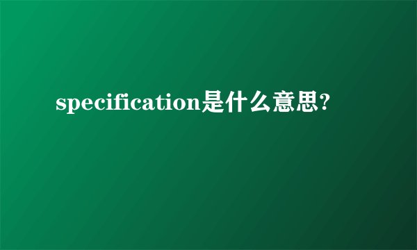 specification是什么意思?