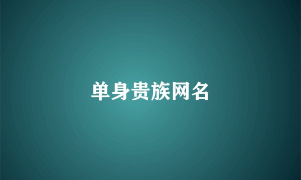 单身贵族网名