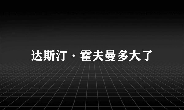 达斯汀·霍夫曼多大了
