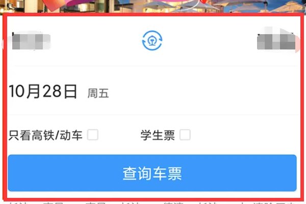怎么抢火车票