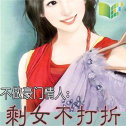 不做豪门情人：剩女不打折的介绍