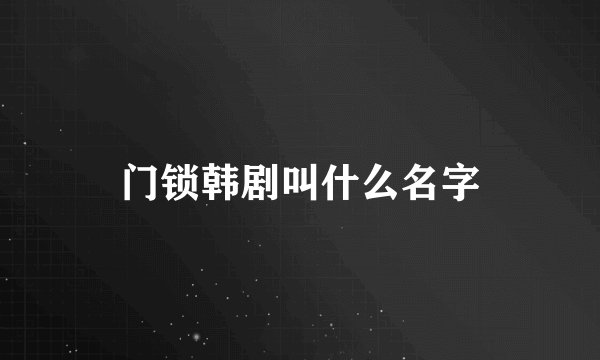 门锁韩剧叫什么名字