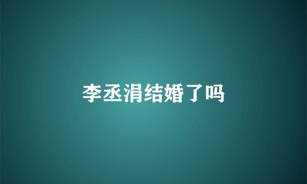 李丞涓结婚了吗
