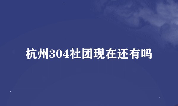 杭州304社团现在还有吗