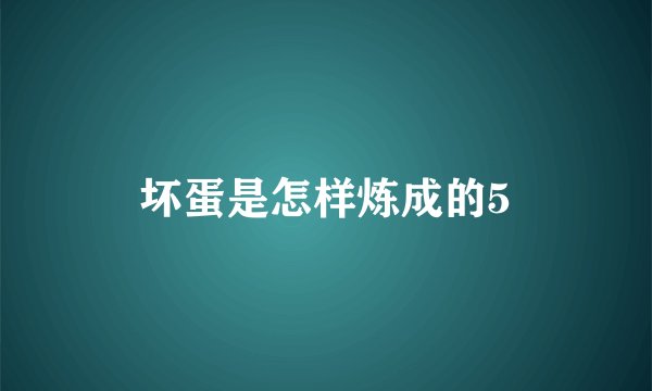 坏蛋是怎样炼成的5
