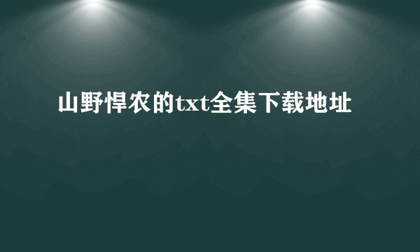 山野悍农的txt全集下载地址