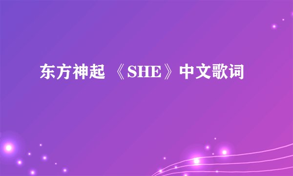 东方神起 《SHE》中文歌词