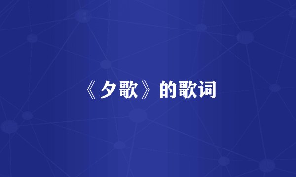 《夕歌》的歌词