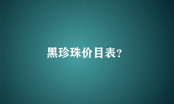 黑珍珠价目表？