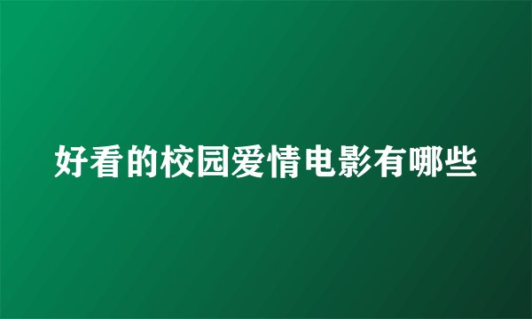 好看的校园爱情电影有哪些