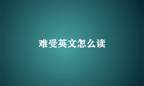 难受英文怎么读