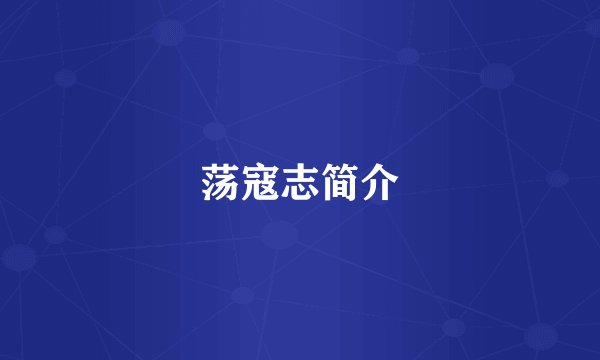 荡寇志简介