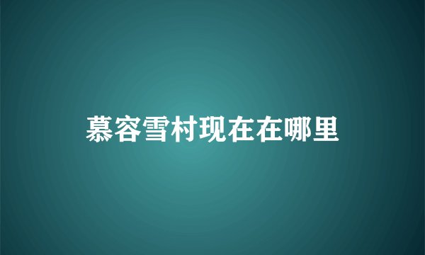 慕容雪村现在在哪里