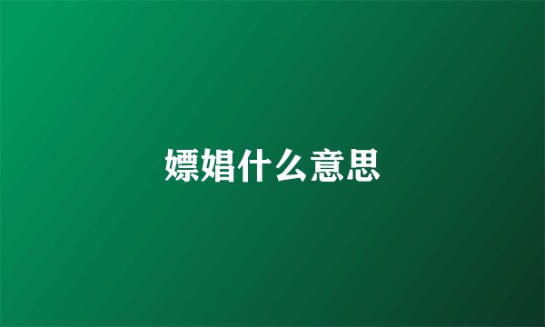 嫖娼什么意思