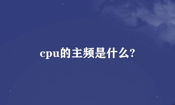 cpu的主频是什么?