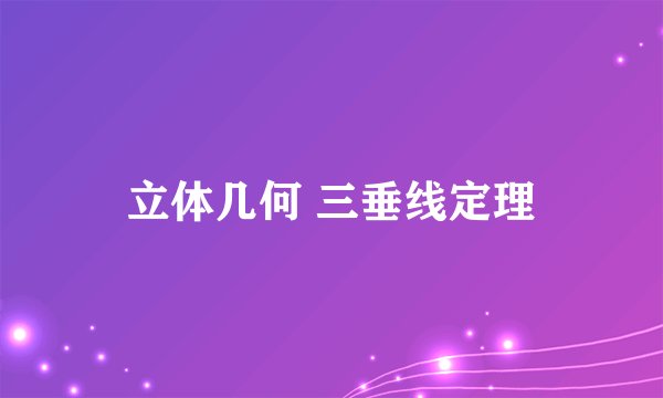 立体几何 三垂线定理