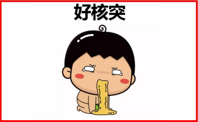 粤语“肉酸”和“核突”，意思上有什么区别