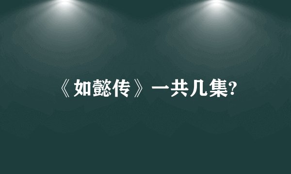 《如懿传》一共几集?