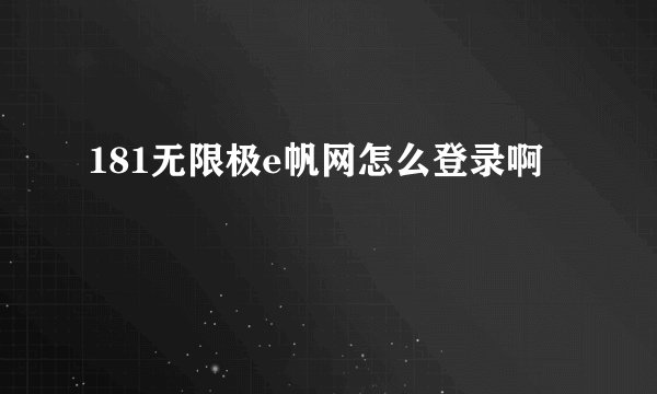 181无限极e帆网怎么登录啊