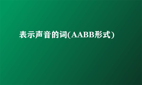 表示声音的词(AABB形式)