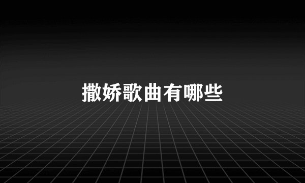 撒娇歌曲有哪些