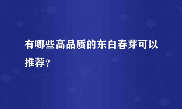 有哪些高品质的东白春芽可以推荐？