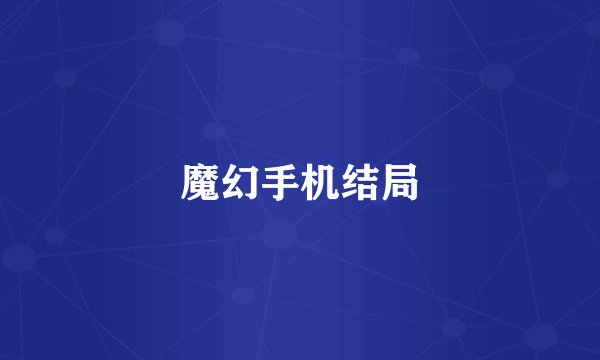 魔幻手机结局